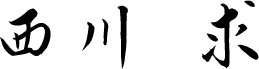 西川 求
